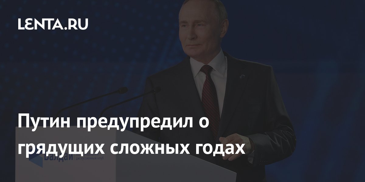 Путин предупредил о грядущих сложных годах