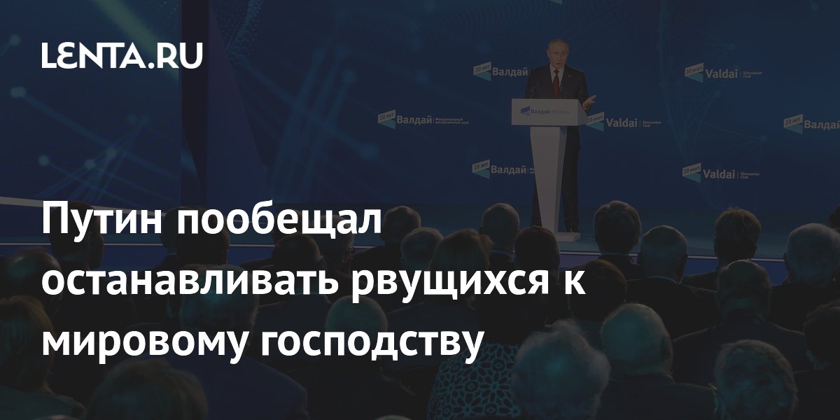 Путин пообещал останавливать рвущихся к мировому господству