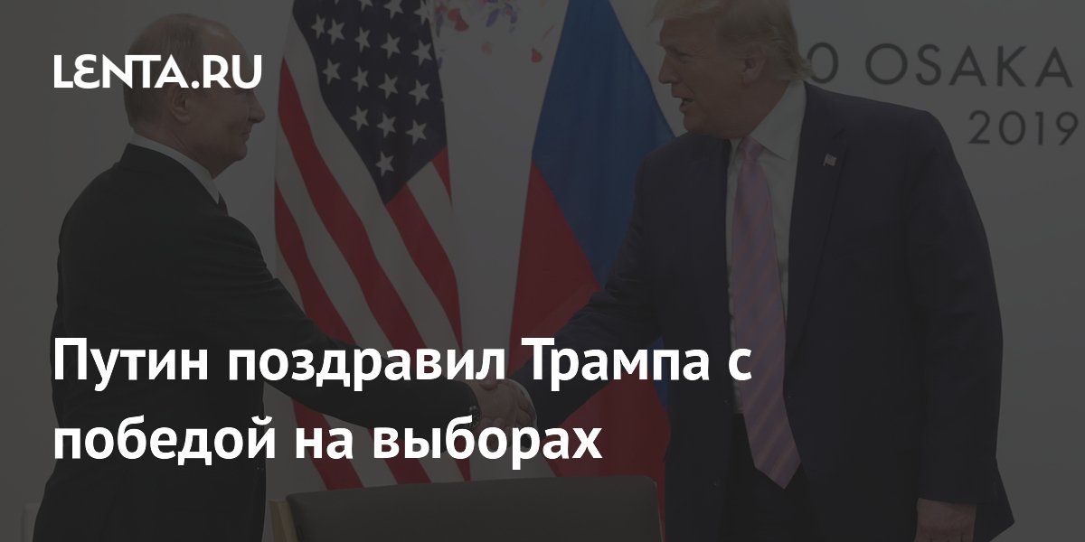 Путин поздравил Трампа с победой на выборах