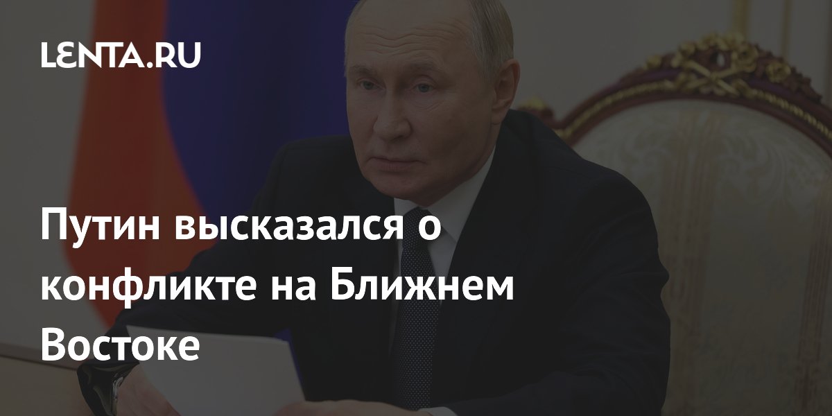 Путин высказался о конфликте на Ближнем Востоке