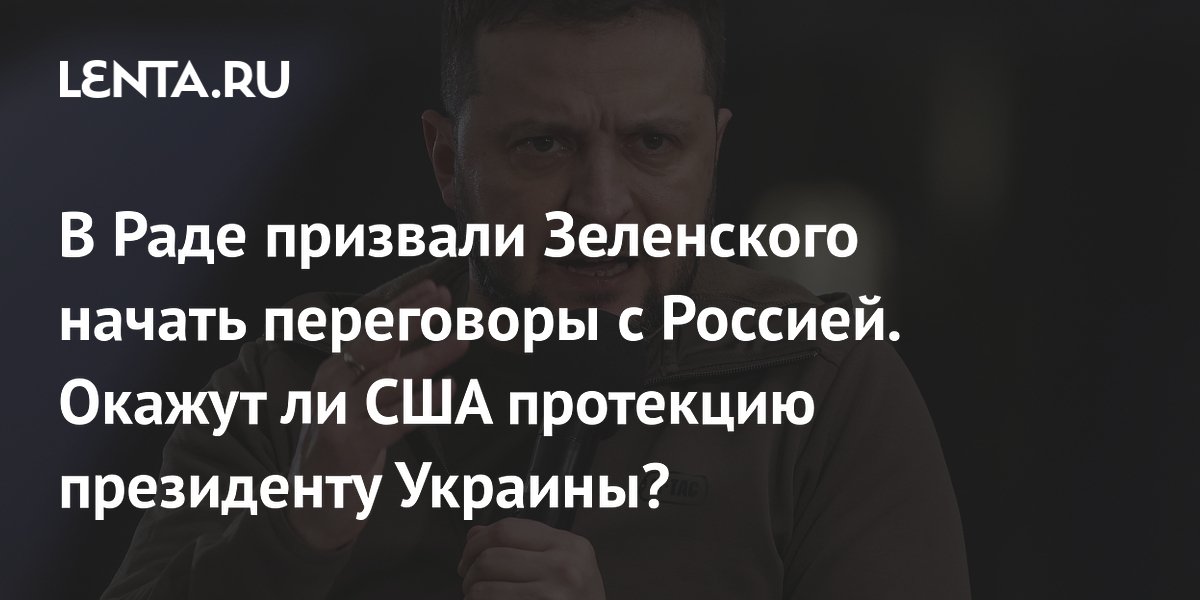 В Раде призвали Зеленского начать переговоры с Россией. Окажут ли США протекцию президенту Украины?