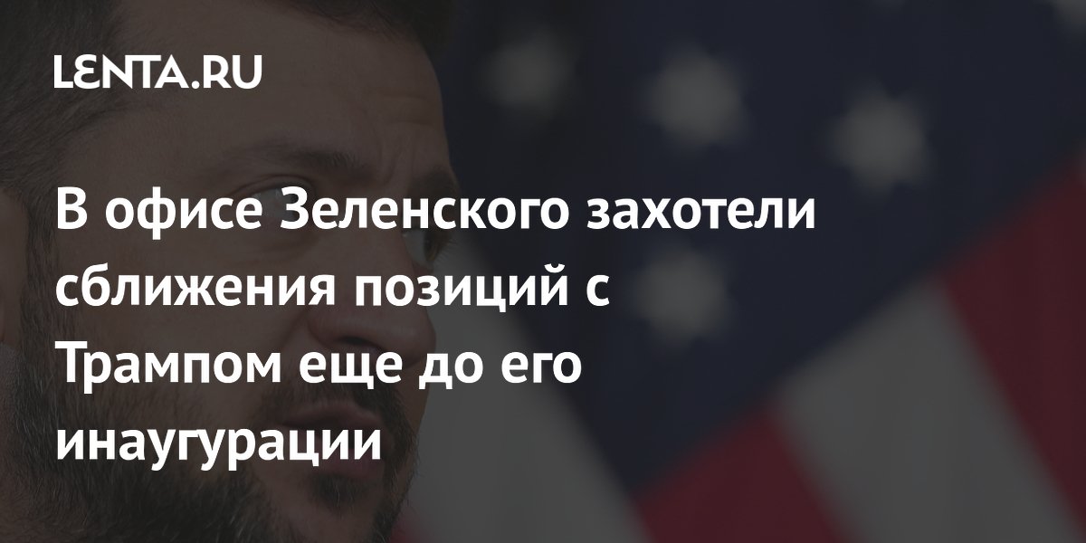 В офисе Зеленского захотели сближения позиций с Трампом еще до его инаугурации