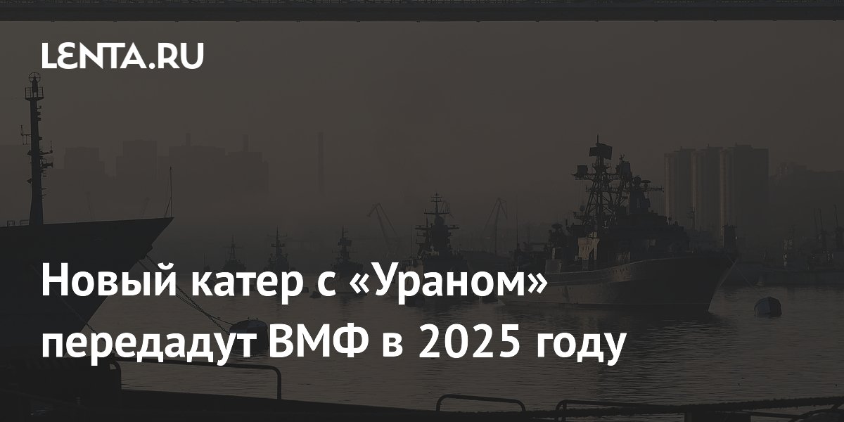 Новый катер с «Ураном» передадут ВМФ в 2025 году