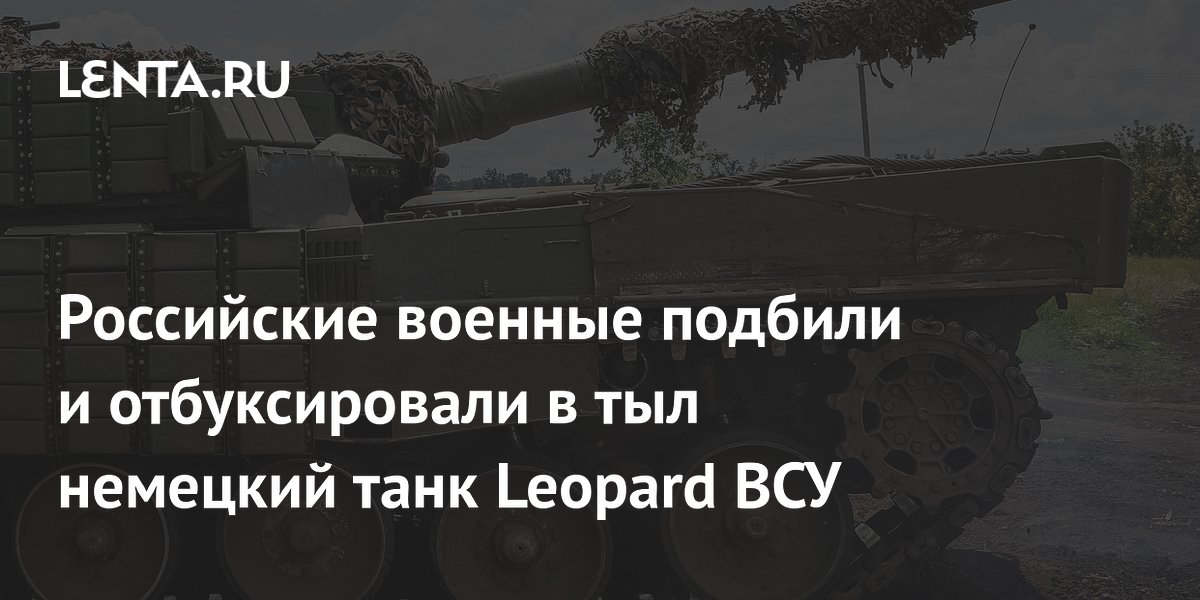 Российские военные подбили и отбуксировали в тыл немецкий танк Leopard ВСУ