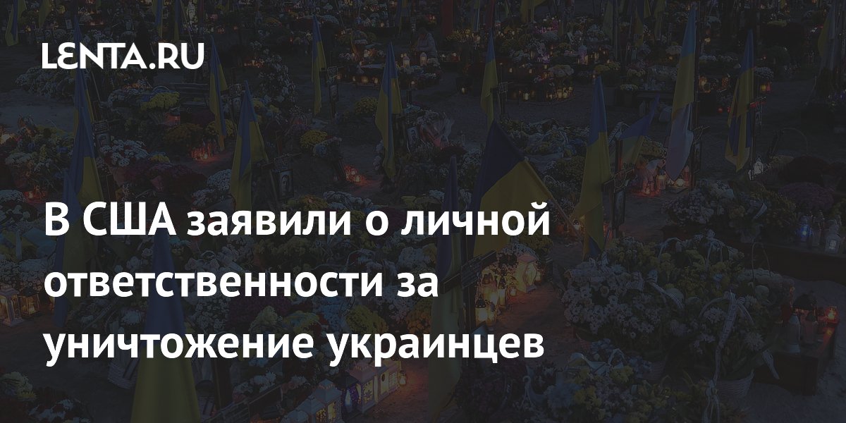 В США заявили о личной ответственности за уничтожение украинцев