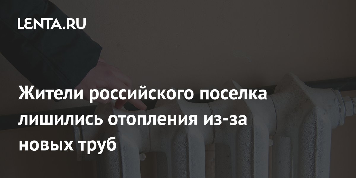 Жители российского поселка лишились отопления из-за новых труб