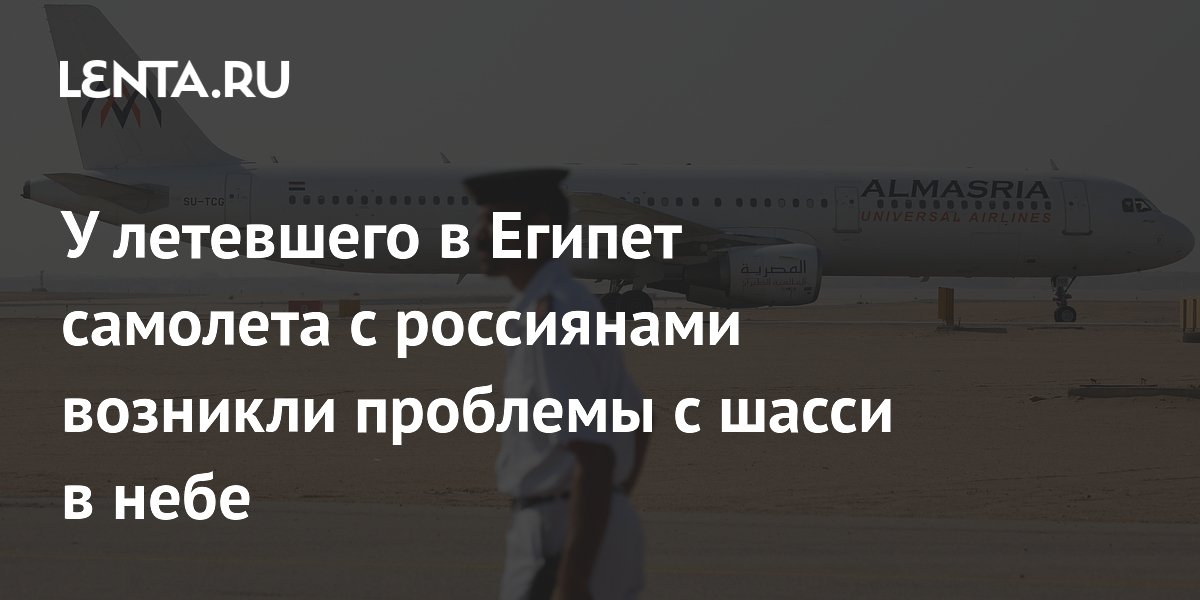 У летевшего в Египет самолета с россиянами возникли проблемы с шасси в небе