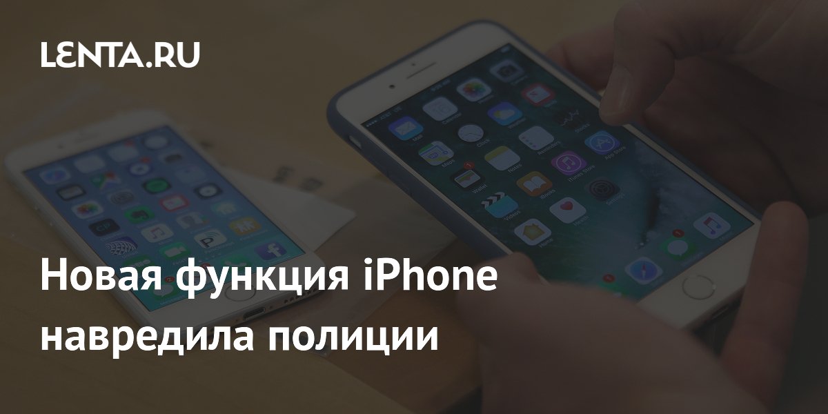 Новая функция iPhone навредила полиции