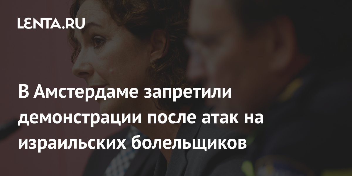 В Амстердаме запретили демонстрации после атак на израильских болельщиков