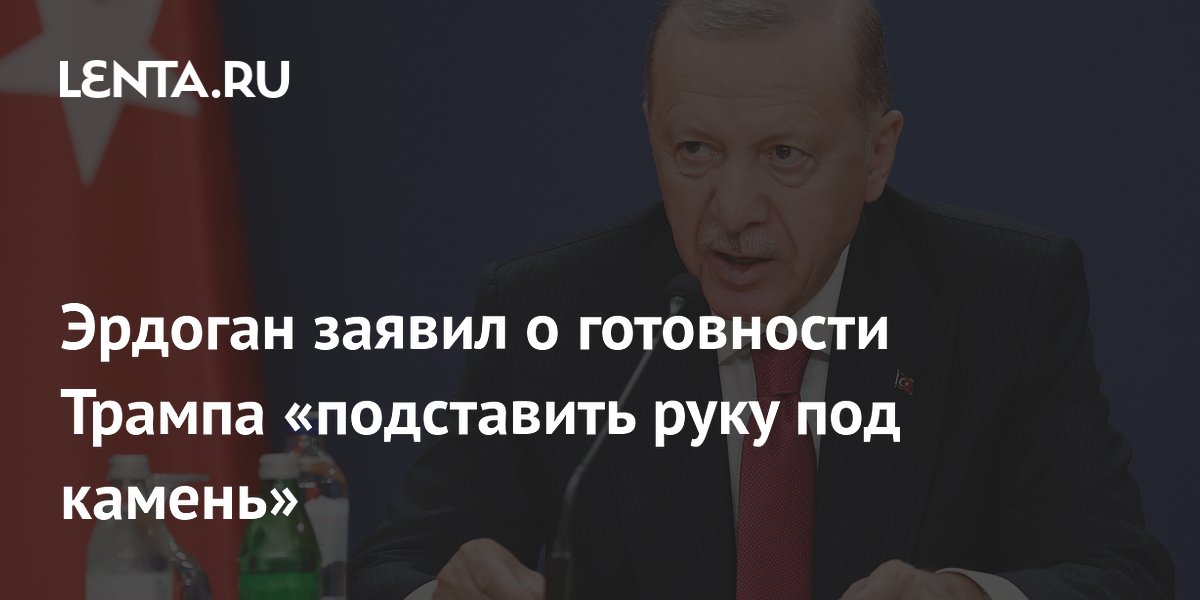 Эрдоган заявил о готовности восстановить сектор Газа