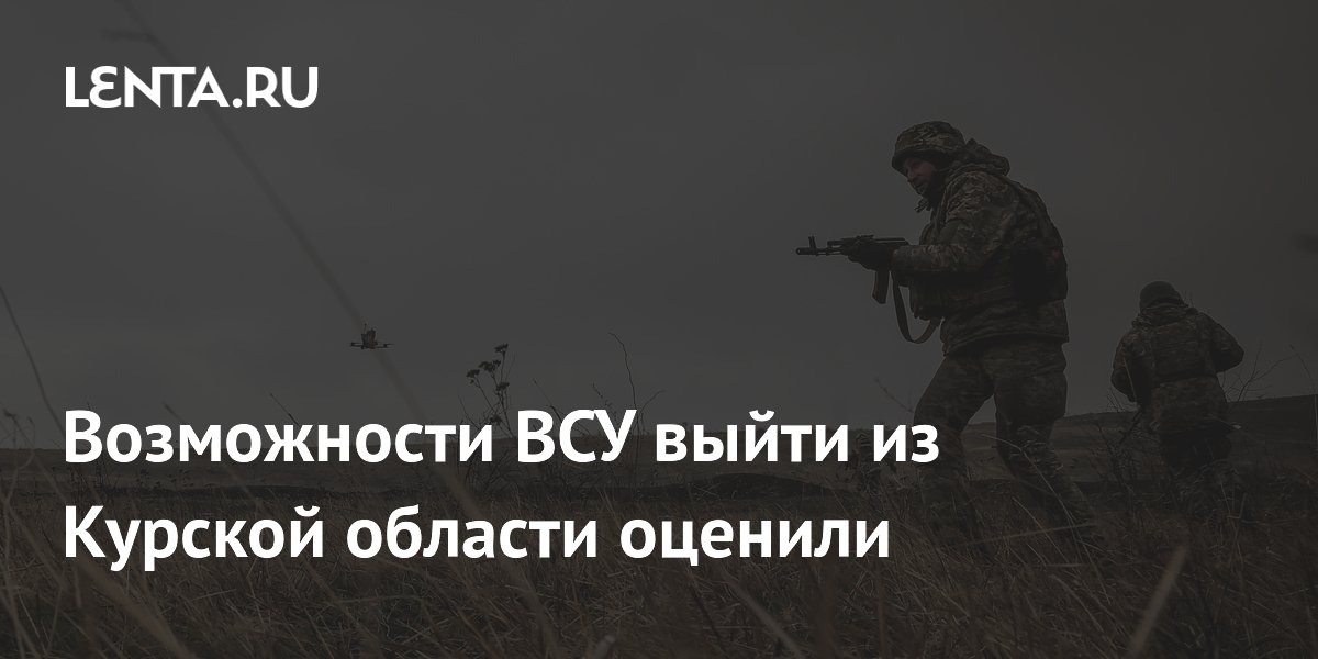 Возможности ВСУ выйти из Курской области оценили