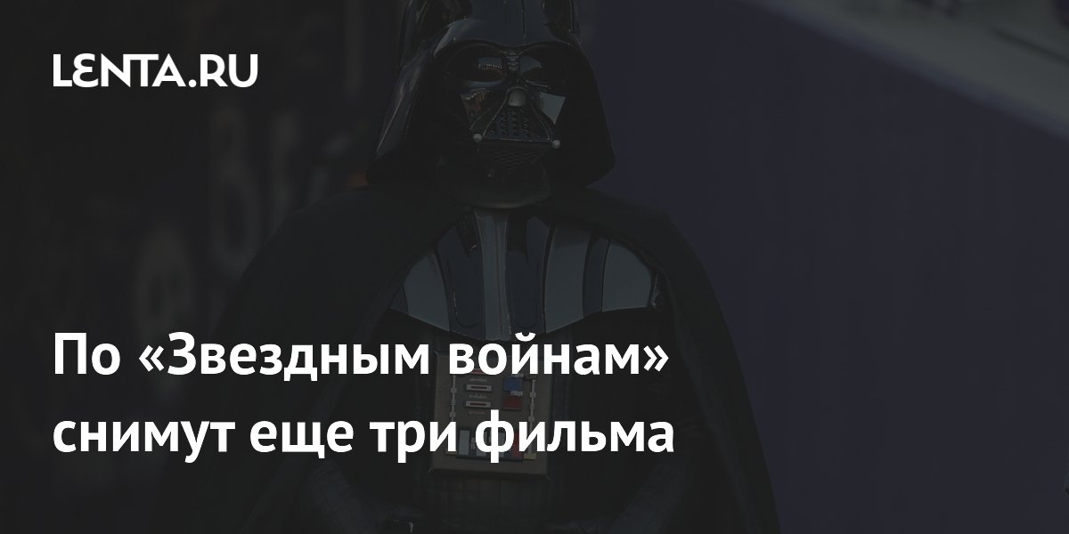 По «Звездным войнам» снимут еще три фильма: Кино: Культура: Lenta.ru