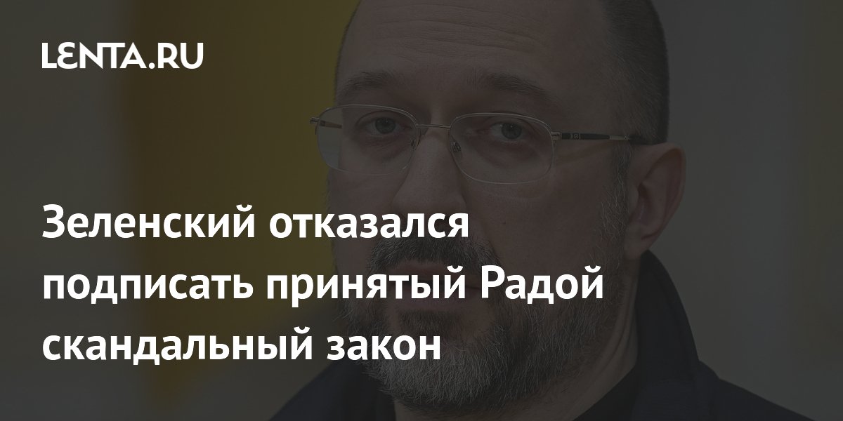 Зеленский отказался подписать принятый Радой скандальный закон