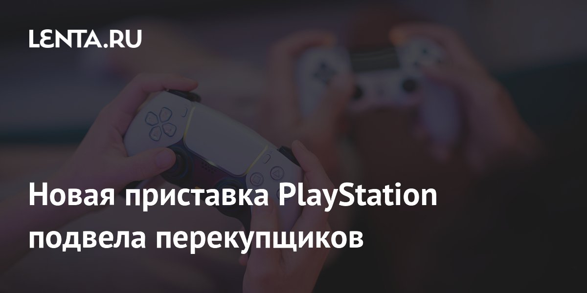 Новая приставка PlayStation подвела перекупщиков