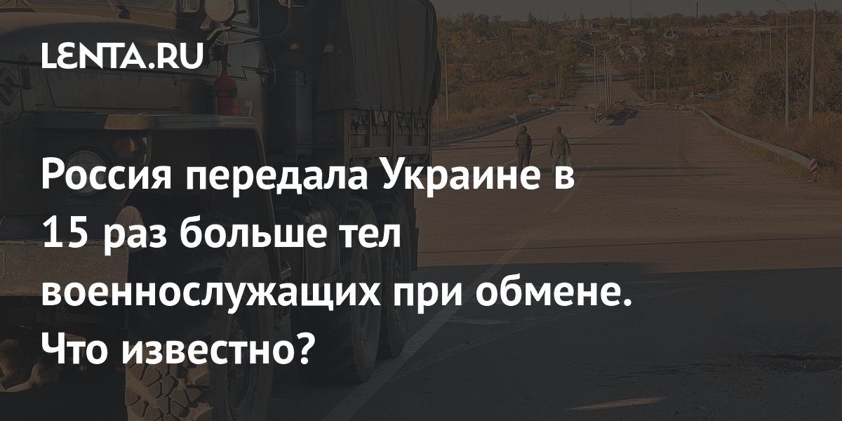 Россия передала Украине в 15 раз больше тел военнослужащих при обмене. Что известно?