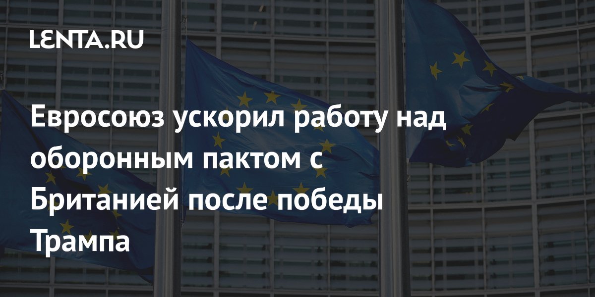 Евросоюз ускорил работу над оборонным пактом с Британией после победы Трампа