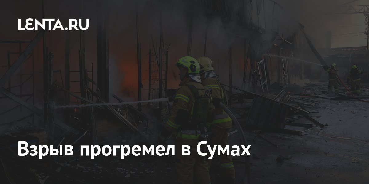 Взрыв прогремел в Сумах