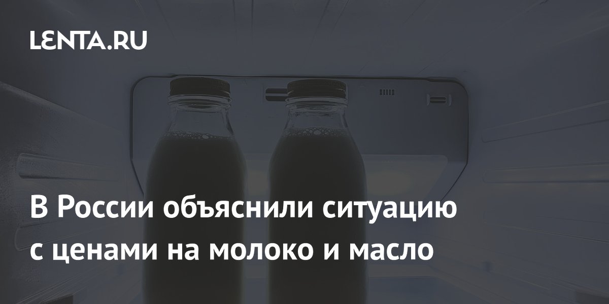 В России объяснили ситуацию с ценами на молоко и масло