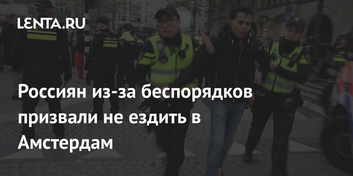 Россиян из-за беспорядков призвали не ездить в Амстердам