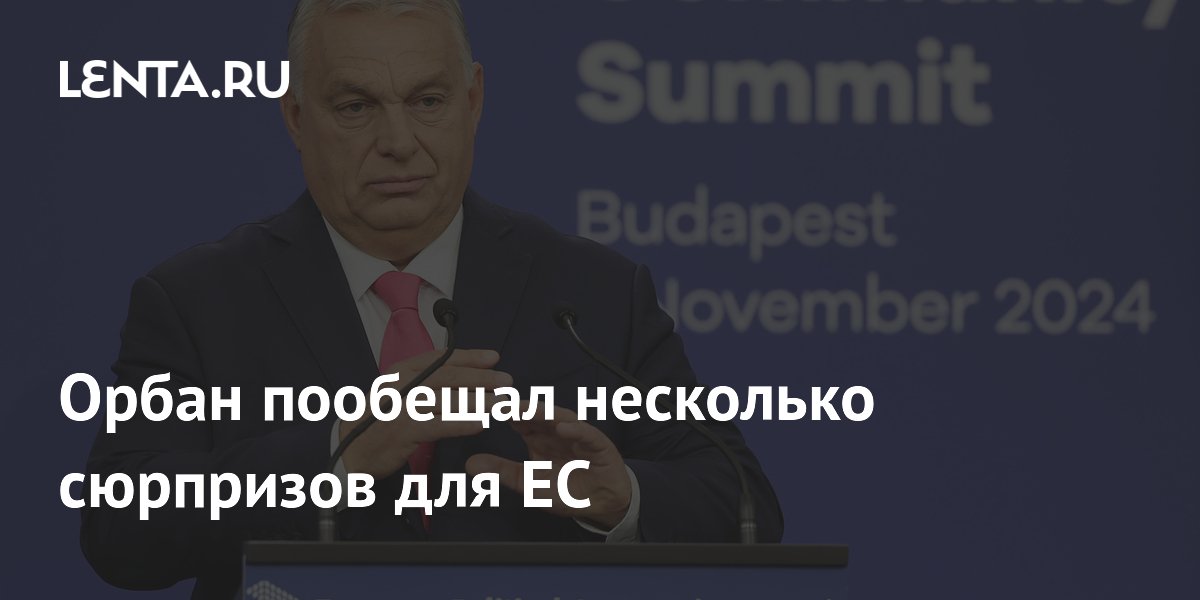 Орбан пообещал несколько сюрпризов для ЕС