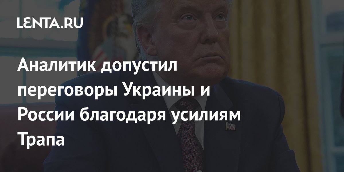 Аналитик допустил переговоры Украины и России благодаря усилиям Трапа