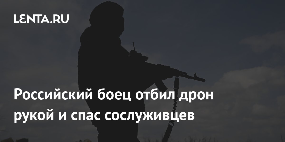 Боец который отбил дрон головой. Боец который отбил дрон головой. Боец который отбил дрон головой. Боец который отбил дрон головой. Боец который отбил дрон головой.