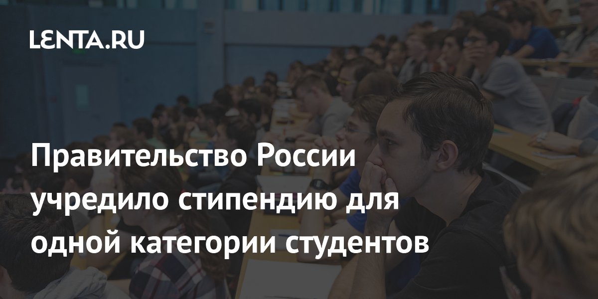 Правительство России учредило стипендию для одной категории студентов