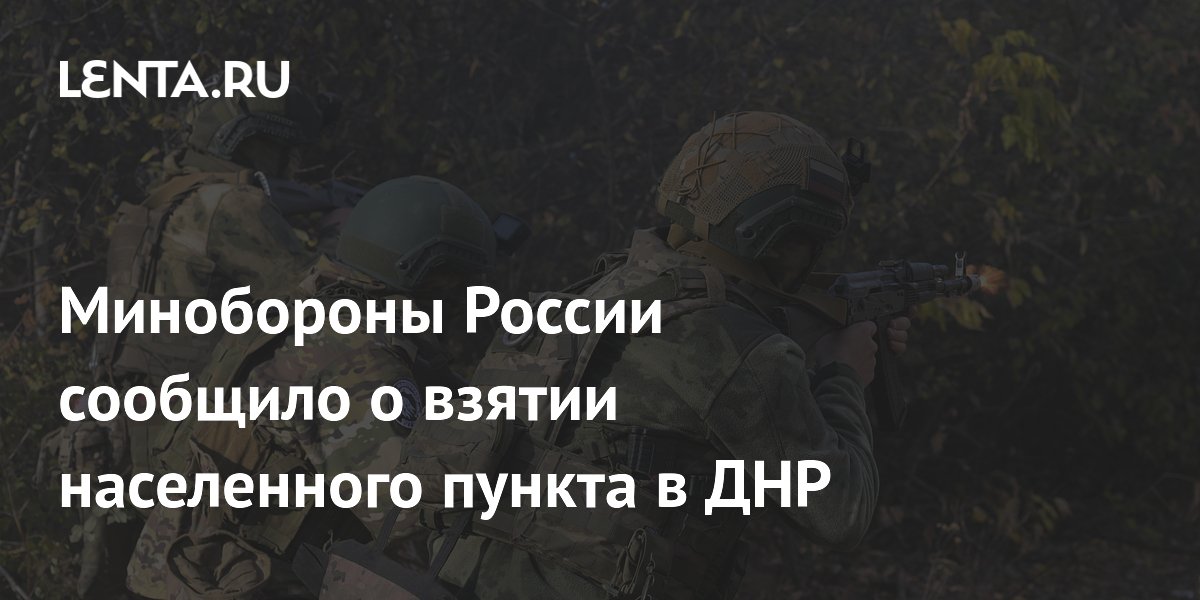Минобороны РФ сообщило о взятии Новомихайловки