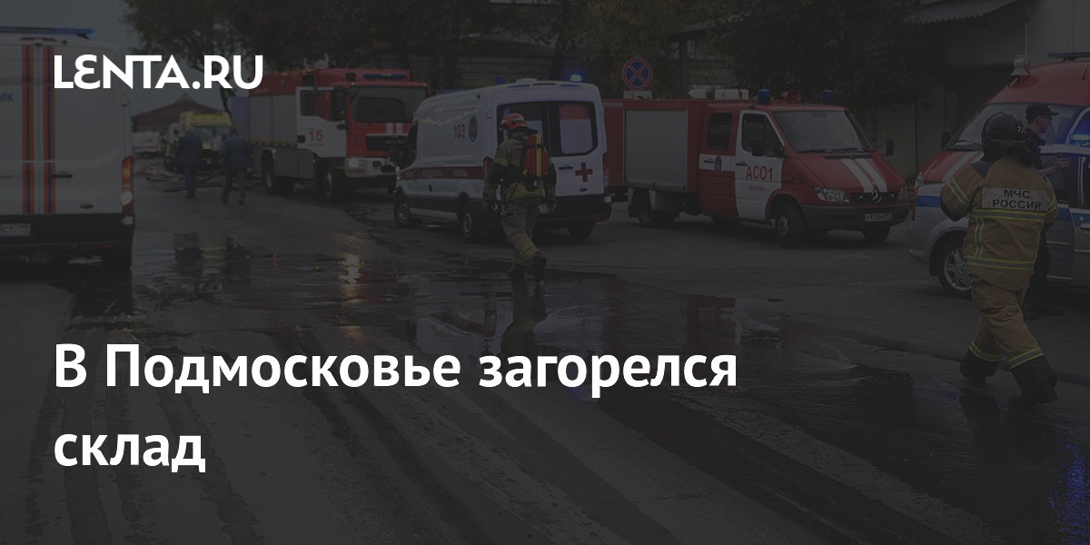 В Подмосковье загорелся склад