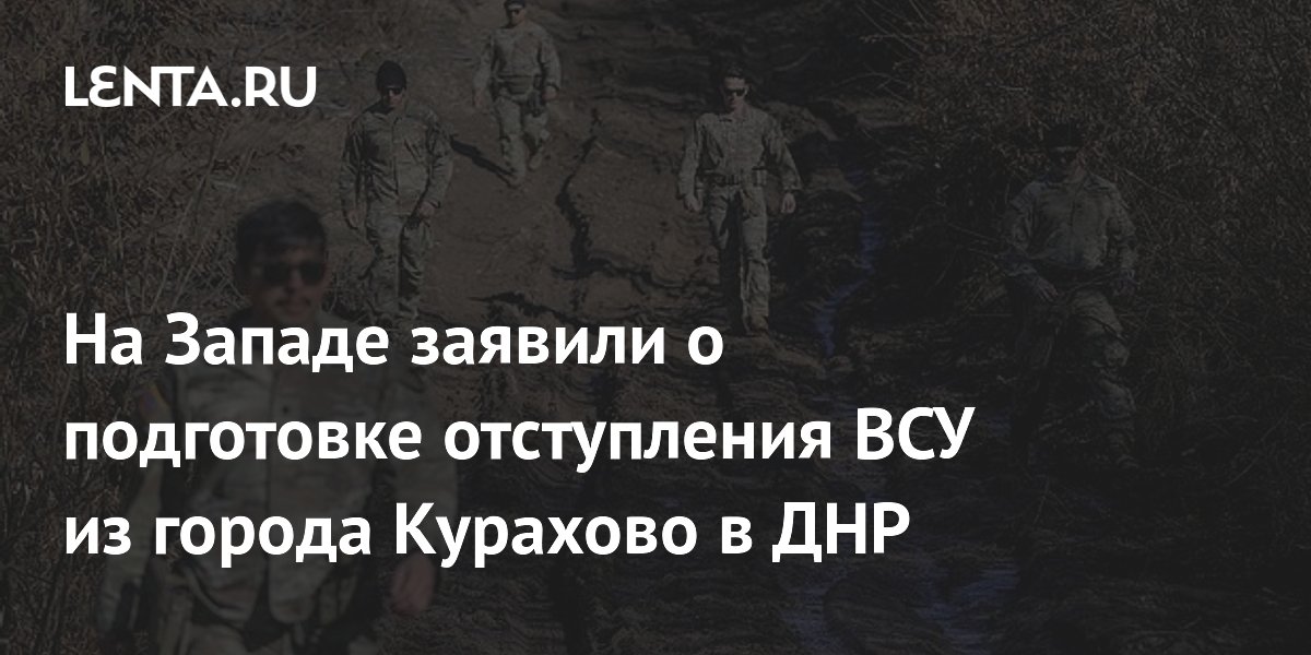 На Западе заявили о подготовке отступления ВСУ из города Курахово в ДНР: Политик