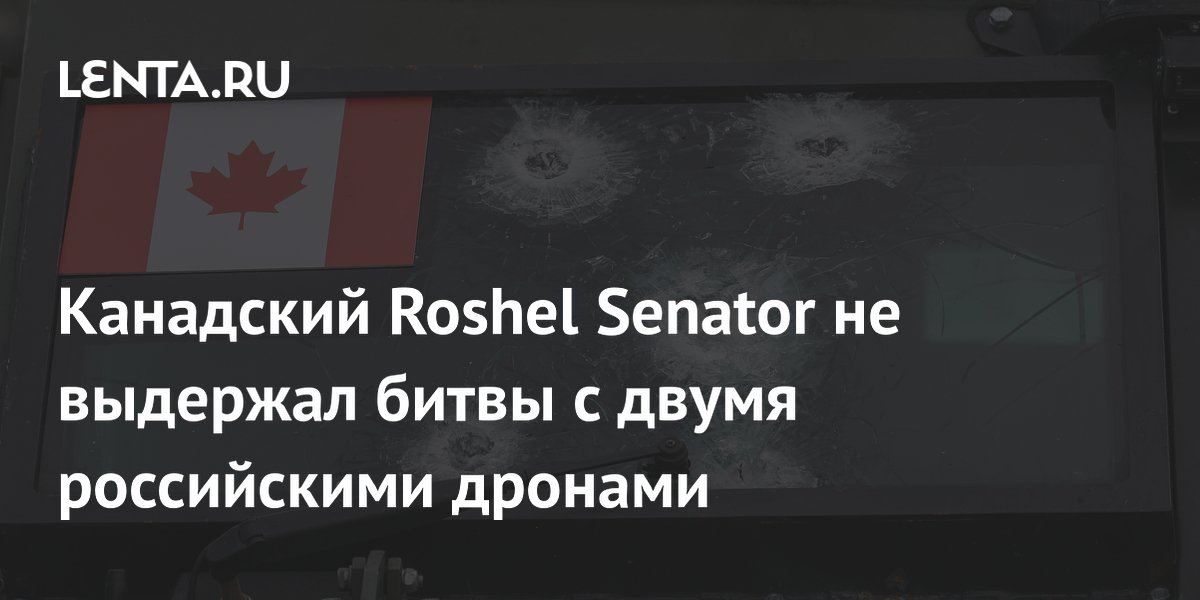 Канадский Roshel Senator не выдержал битвы с двумя российскими дронами