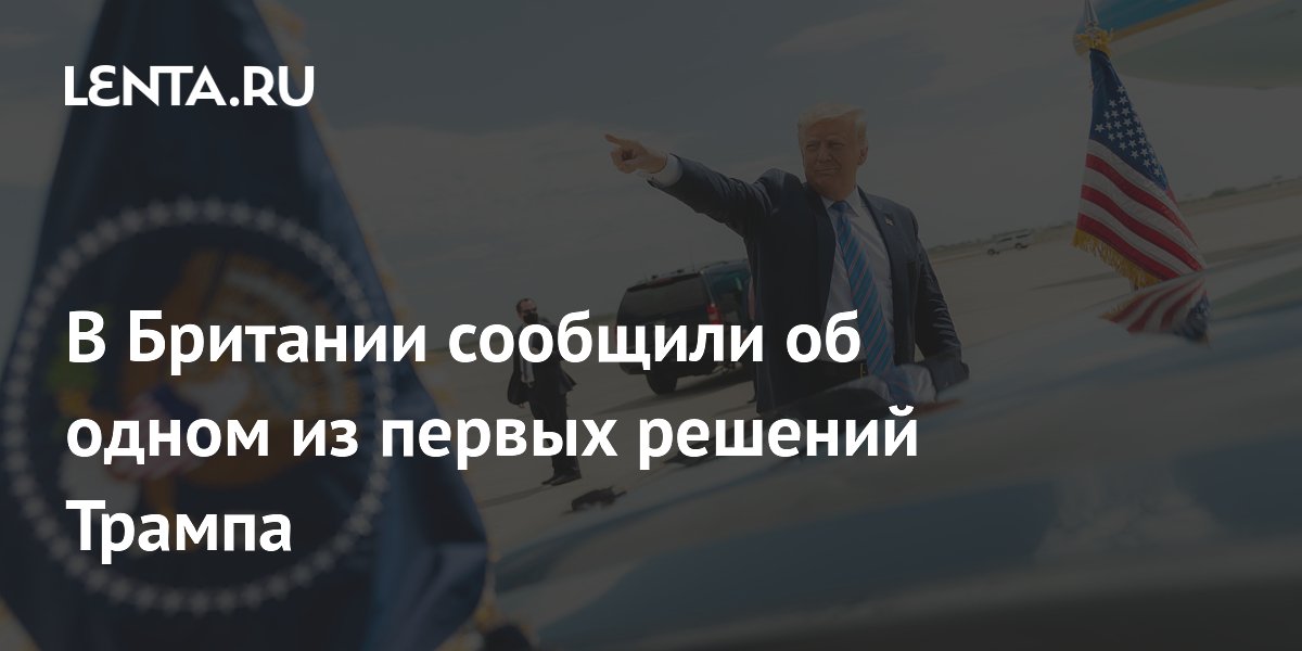 В Британии сообщили об одном из первых решений Трампа