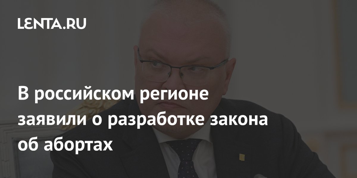 В российском регионе заявили о разработке закона об абортах