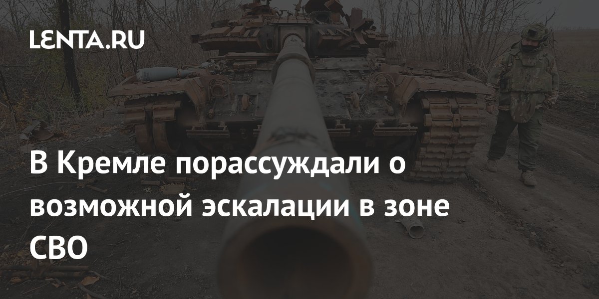 В Кремле порассуждали о возможной эскалации в зоне СВО