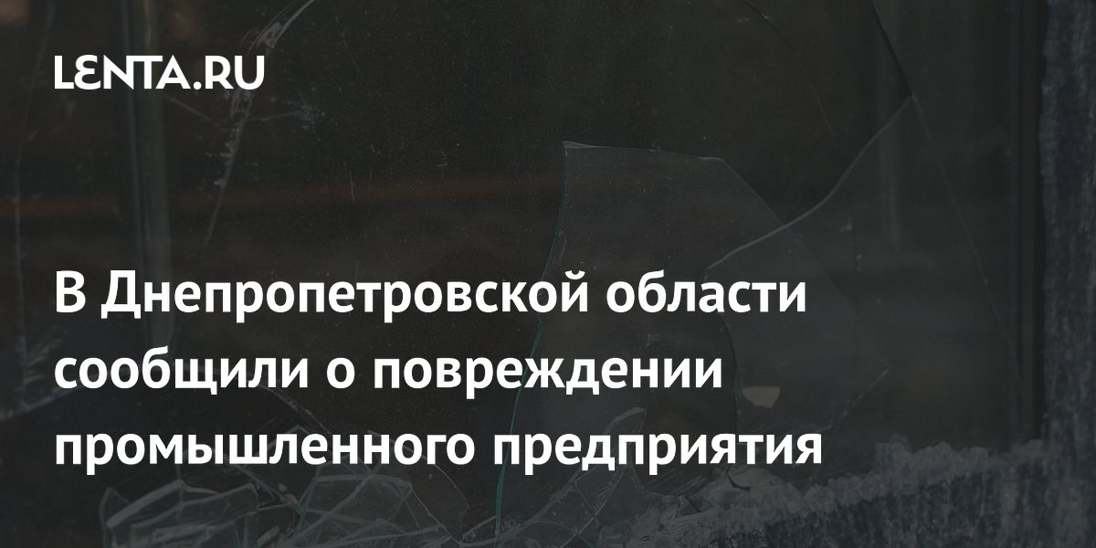 В Днепропетровской области сообщили о повреждении промышленного предприятия: Укр