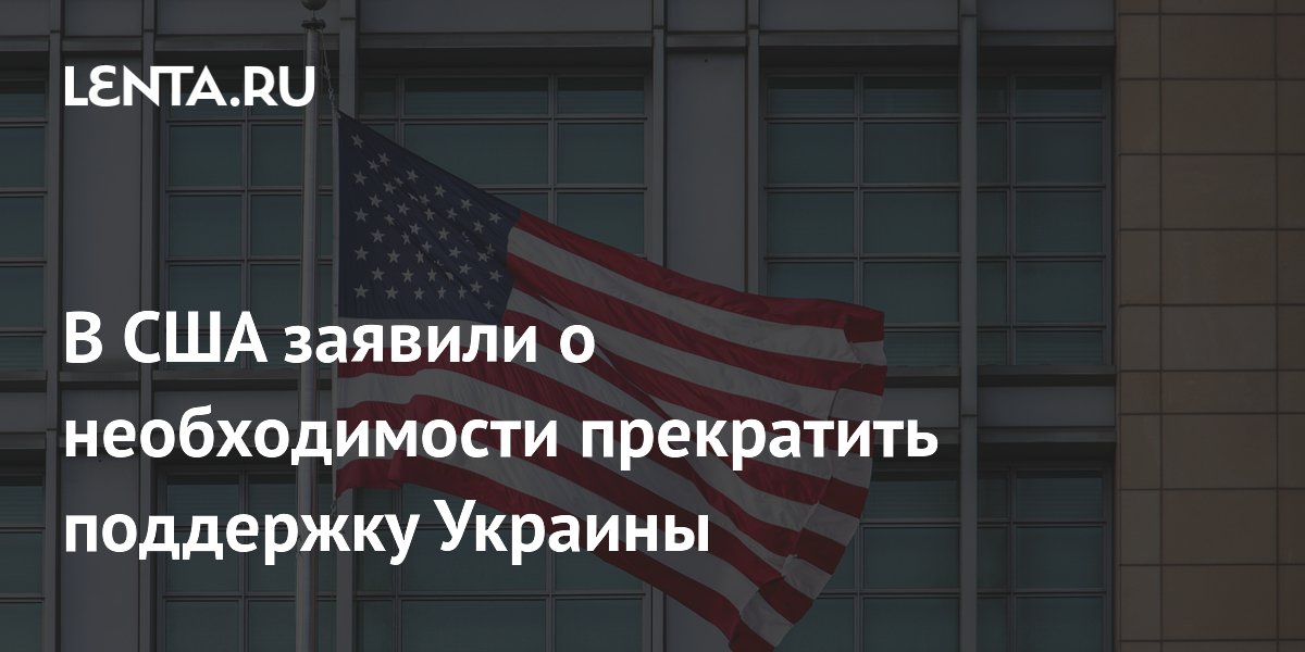 В США заявили о необходимости прекратить поддержку Украины: Политика: Мир: Lenta