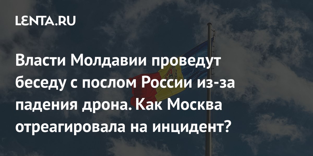 Заявление главы российского региона вызвало реакцию Молдавии