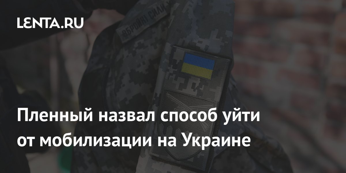 Пленный назвал способ уйти от мобилизации на Украине