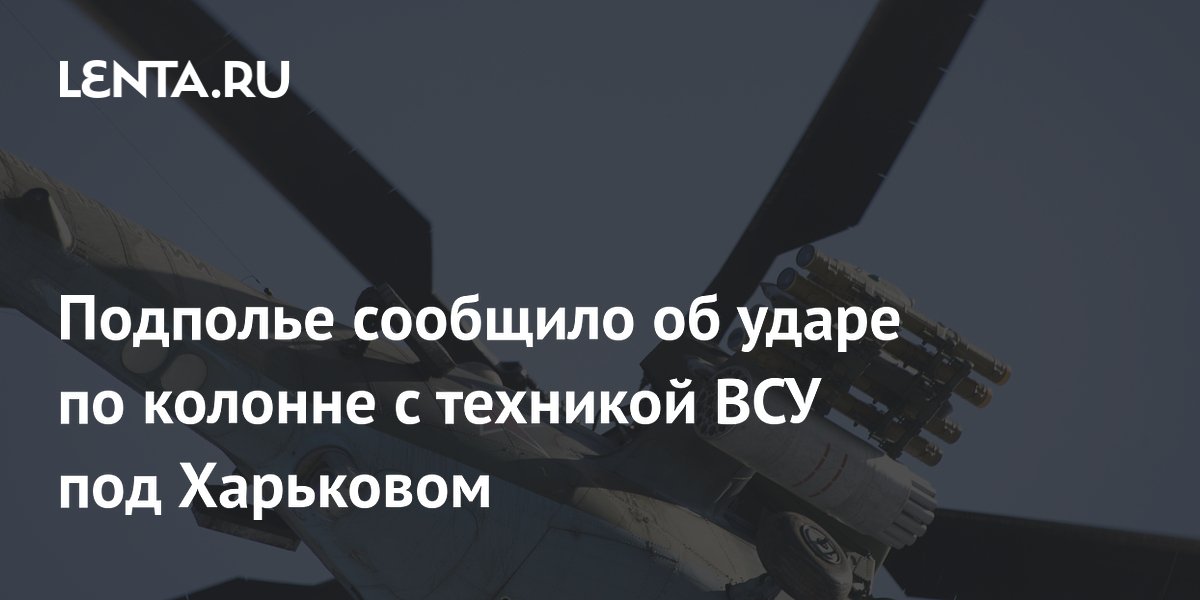 Подполье сообщило об ударе по колонне с техникой ВСУ под Харьковом