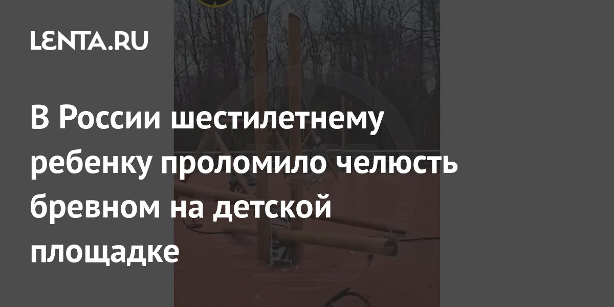 В России шестилетнему ребенку проломило челюсть бревном на детской площадке