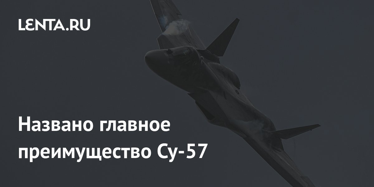 Названо главное преимущество Су-57