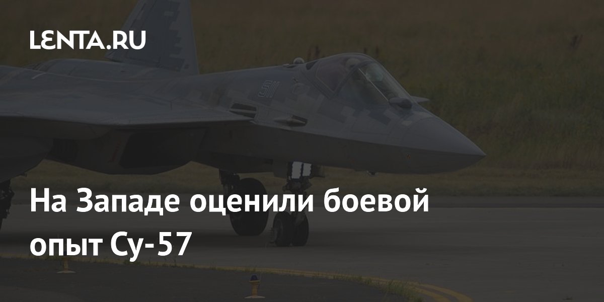 На Западе оценили боевой опыт Су-57