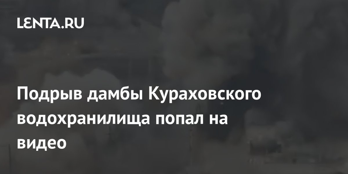 Подрыв дамбы Кураховского водохранилища попал на видео