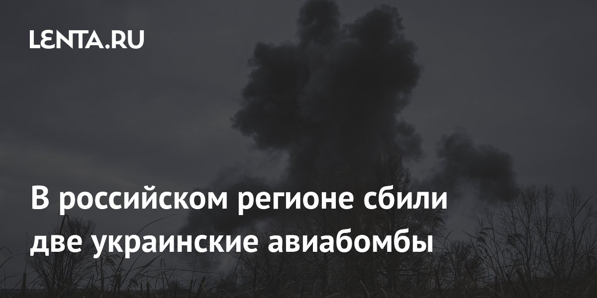 В российском регионе сбили две украинские авиабомбы