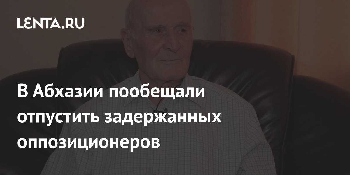 В Абхазии пообещали отпустить задержанных оппозиционеров