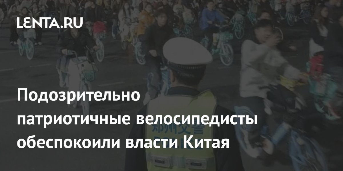 Подозрительно патриотичные велосипедисты обеспокоили власти Китая