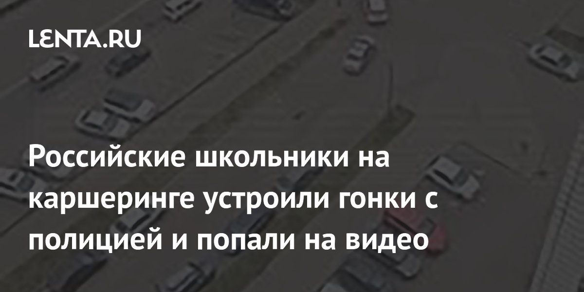 Российские школьники на каршеринге устроили гонки с полицией и попали на видео