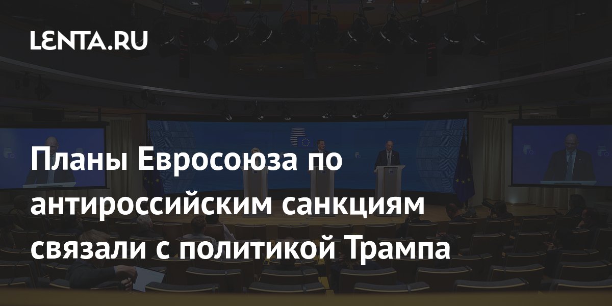 Планы Евросоюза по антироссийским санкциям связали с политикой Трампа