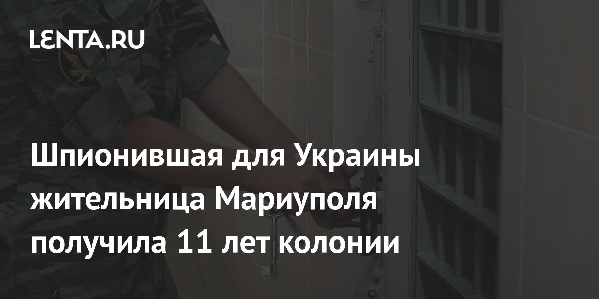 Шпионившая для Украины жительница Мариуполя получила 11 лет колонии