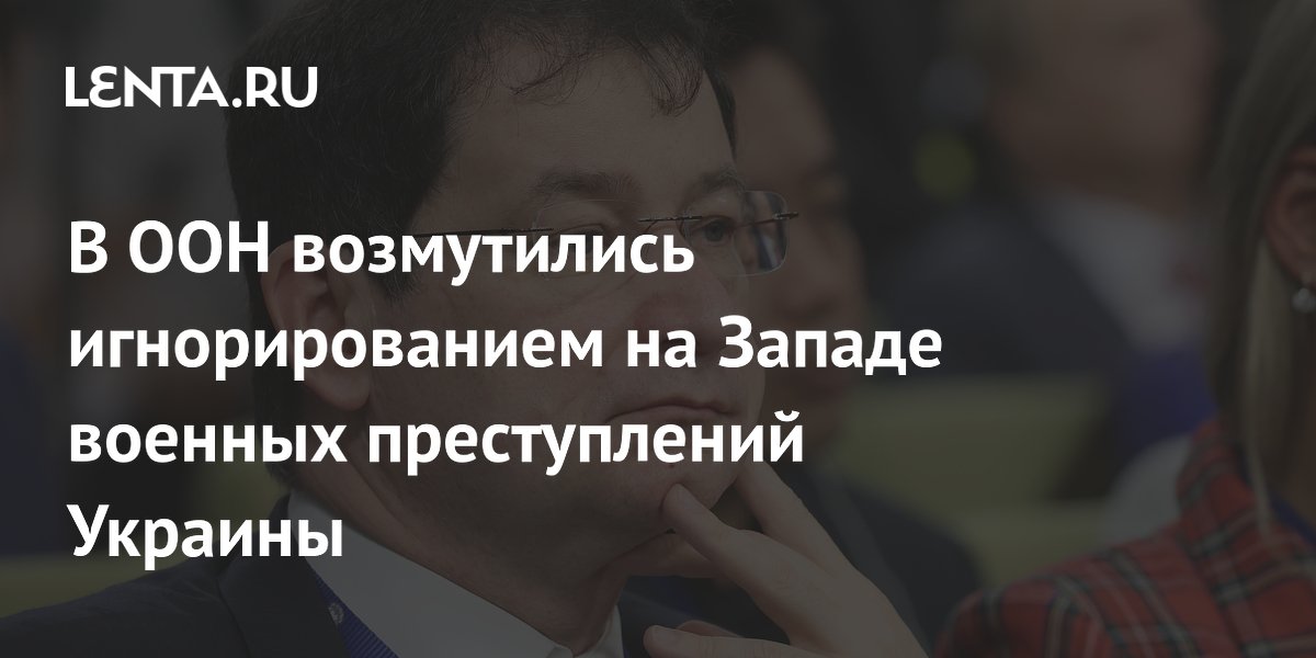 В ООН возмутились игнорированием на Западе военных преступлений Украины